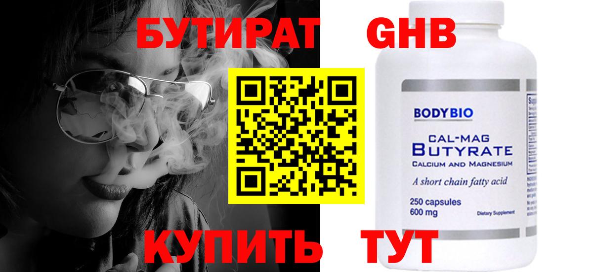 БУТИРАТ бутандиол  БУТИРАТ  Ноябрьск  Вход с VPN 